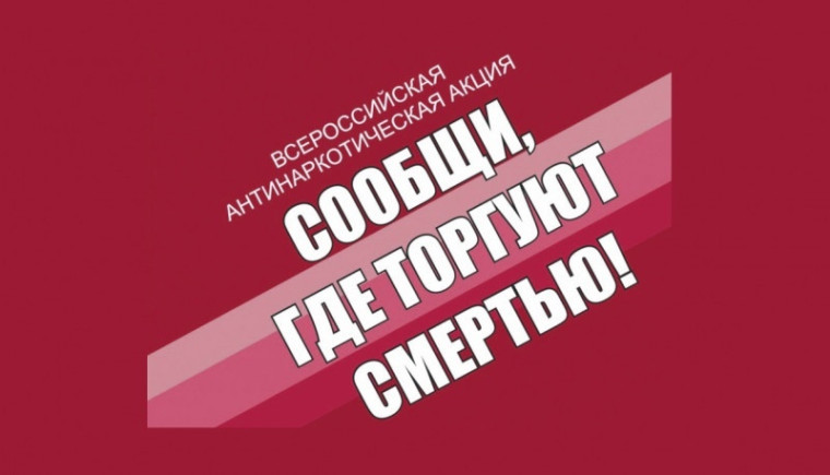 Общероссийская антинаркотическая акция «Сообщи, где торгуют смертью».