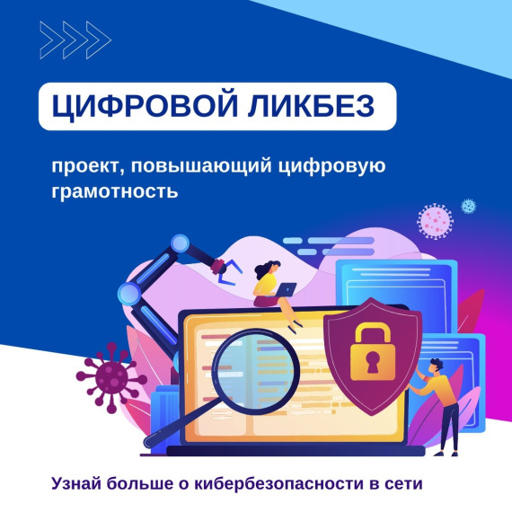 «Цифровой ликбез».