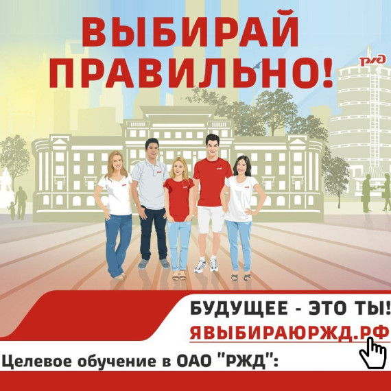 Целевое обучение от РЖД.
