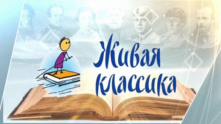 Конкурс "Живая классика-2025".