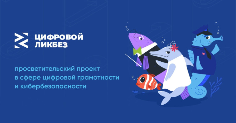 Новый сезон «Цифрового ликбеза».