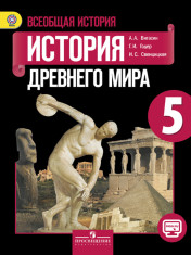 Всеобщая история. История Древнего мира. 5 класс