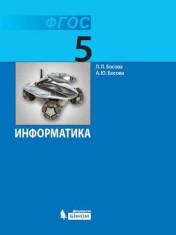 Информатика. 5 класс