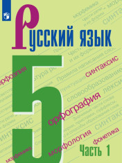 Русский язык. 5 кл.. В 2-х ч.. Ч.1