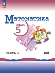 Математика. 5 класс. Учебник. В 2 ч. Часть 1