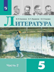 Литература. 5 класс. Учебник. В 2-х частях