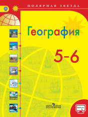 География. 5-6 классы