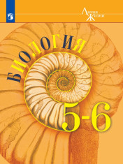 Биология. 5 - 6 классы