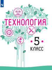 Технология. 5 класс